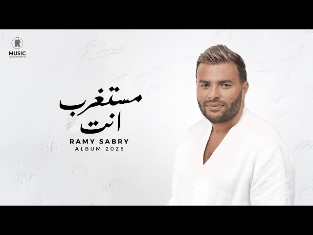 Ramy Sabry - Mestaghrab Enta [Official Lyrics Video] | رامي صبري - مستغرب انت