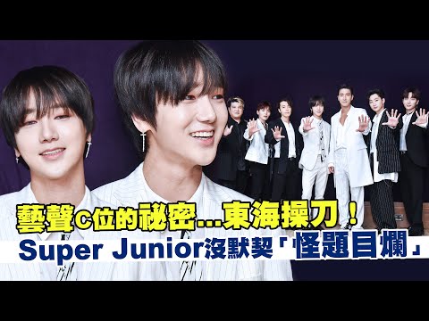 藝聲C位的祕密...東海操刀! Super Junior沒默契「怪題目爛」