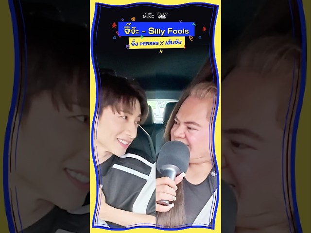 จิ๊จ๊ะ - "จั๋ง PERSES" x “เส้นจัง” #CarOkeEP7 #GMMMusic