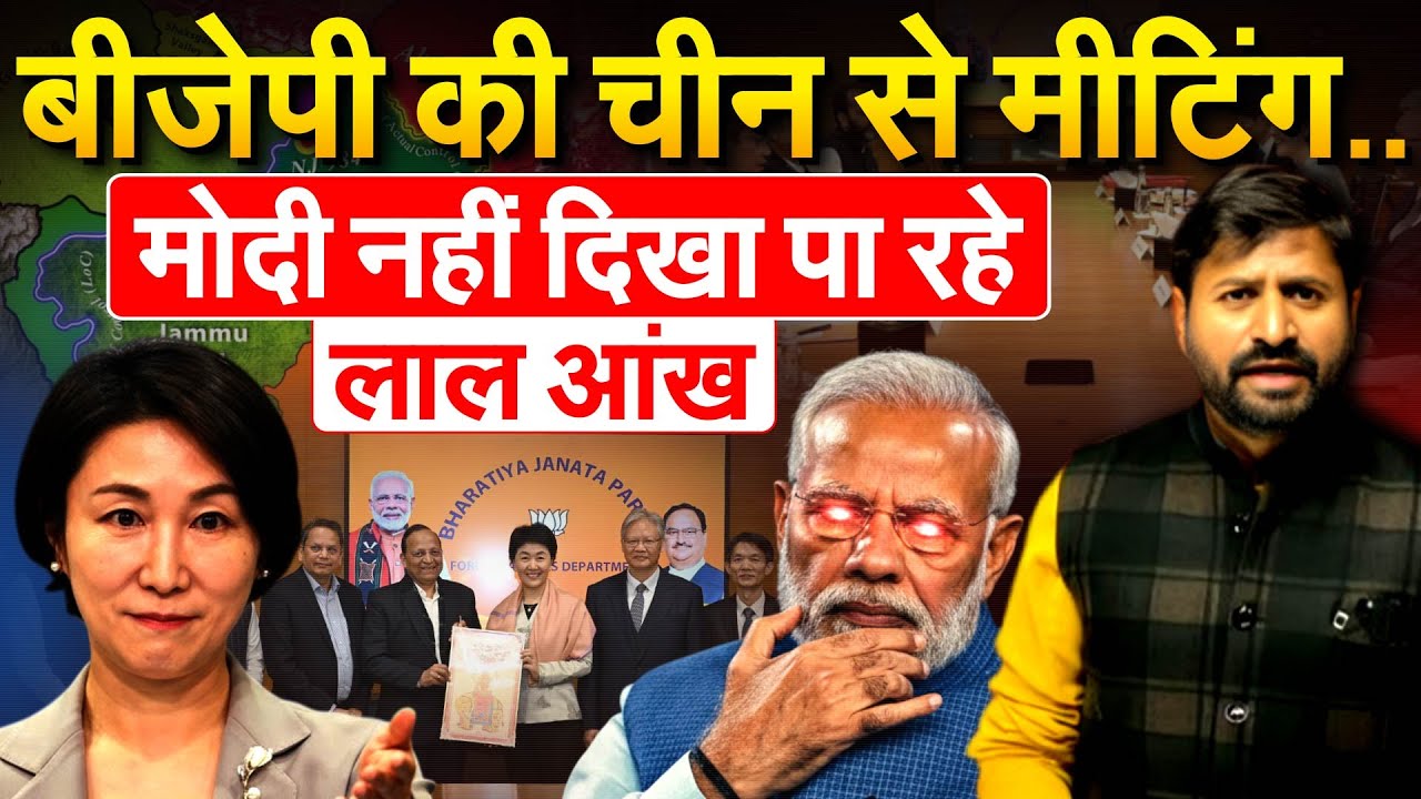 बीजेपी की चीन से मीटिंग.. Modi नहीं दिखा पा रहे लाल आंख.. Analysis By Pragya