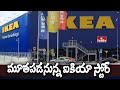 మూతపడనున్న ఐకియా స్టోర్ | IKEA | To The Point | hmtv