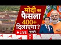 LIVE: मोदी का ये फैसला.. BJP को दिलाएगा 400+ सीटें? | 2024 Elections | Loksabha Polls 2024