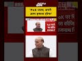 PoK पर चिंता मत कीजिए, अपने आप आएगा: Rajnath Singh | #rajnathsingh | #shorts  - 00:55 min - News - Video