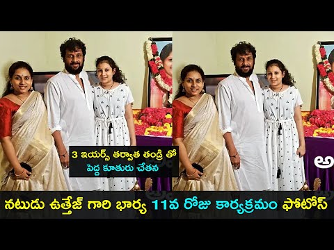 Uttej wife 11th day ritual: Daughter Chetana meets her father after three years Uttej wife 11th day ritual: Daughter Chetana meets her father after three years
