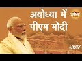 PM Modi Ayodhya में आज करेंगे रामलला की प्राण प्रतिष्ठा, देश-विदेश के सैंकड़ों VVIP रहेंगे मौजूद