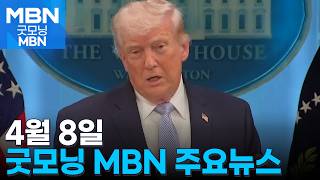 4월 8일 굿모닝 MBN 주요뉴스 [굿모닝 MBN]