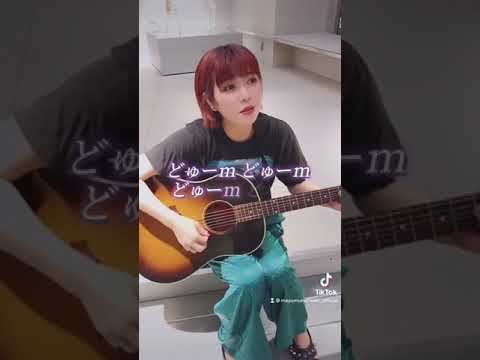 愛でほっぺ丼 - 眉村ちあき#shorts #眉村ちあき #10月24日眉村ちあき初の日比谷野音ライブ
