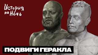 Подвиги Геракла | История на ночь #43