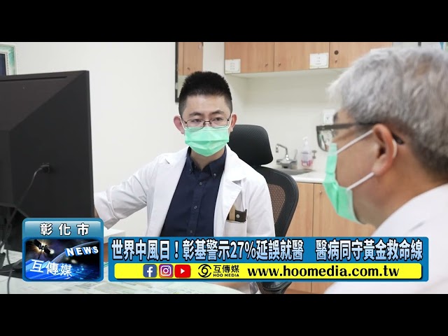 影／世界中風日！彰基警示27%延誤就醫 醫病同守黃金救命線