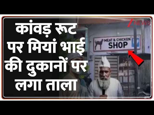 Deshhit: कांवड़ रूट पर मियां भाई की दुकानों पर लगा ताला | Non veg Ban On Kanwar Route | CM Yogi | UP