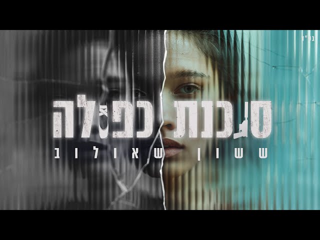 ששון איפרם שאולוב - סוכנת כפולה (Prod. By Matan Dror)