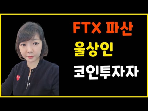 FTX 거래소 파산 위기에 따른 코인 투자 방법 (라이브방송)
