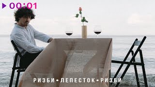 Ризби — Лепесток | Official Audio | 2022