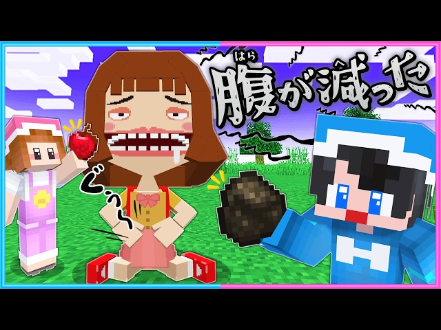 「お腹ぺこぺこ少女」が食べたいものはな～に～？🤤【 マイクラ / Minecraft 】