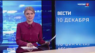 «Вести Сибирь», эфир от 10 декабря 2021 года