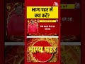 Bhagya Chakra: जानिए, आज भाग्य पहर में क्या करें ? | Bhagya Pehar | #shorts | Bhagya Chakra