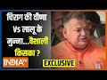 Bahubali Munna Shukla Exclusive: चिराग की वीणा Vs लालू के मुन्ना...Vaishali किसका? | Bihar
