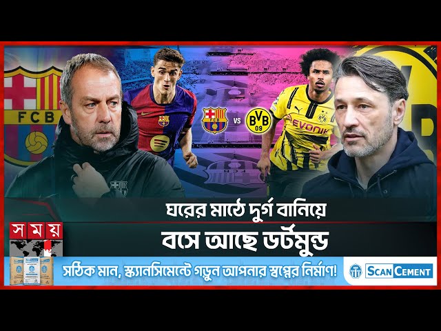 নিজেদের গড়া ইতিহাসকেই ভয় বার্সেলোনার | Dortmund vs Barcelona | La Liga Match | Somoy TV