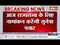 Breaking: Sunetra Pawar आज राज्यसभा के लिए नामांकन करेंगी | Ajit Pawar | Maharashtra - 01:04 min - News - Video