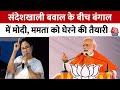 PM Modi Bengal Visit : Sandeshkhali बवाल के बीच बंगाल में पीएम मोदी | Mamata Banerjee | TMC | BJP