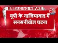 BREAKING NEWS: Uttar Pradesh के Ghaziabad में सनसनीखेज घटना | Crime News | UP police | Aaj Tak  - 00:25 min - News - Video