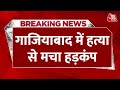 BREAKING NEWS: Uttar Pradesh के Ghaziabad में सनसनीखेज घटना | Crime News | UP police | Aaj Tak
