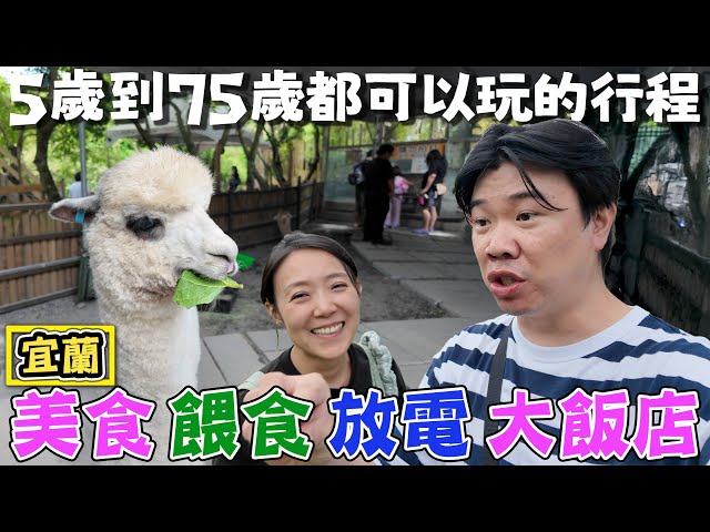 【5歲到75歲都可以玩的行程】一趟有美食有餵食可以放電又住飯店的影片 宜蘭旅行懶人包 兩天一夜 - 菜苔苔與菜生生