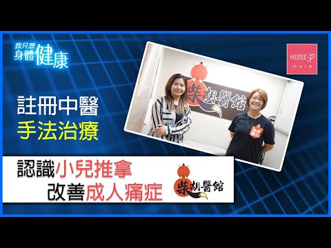 柴胡醫館  註冊中醫手法治療│認識小兒推拿   改善成人痛症