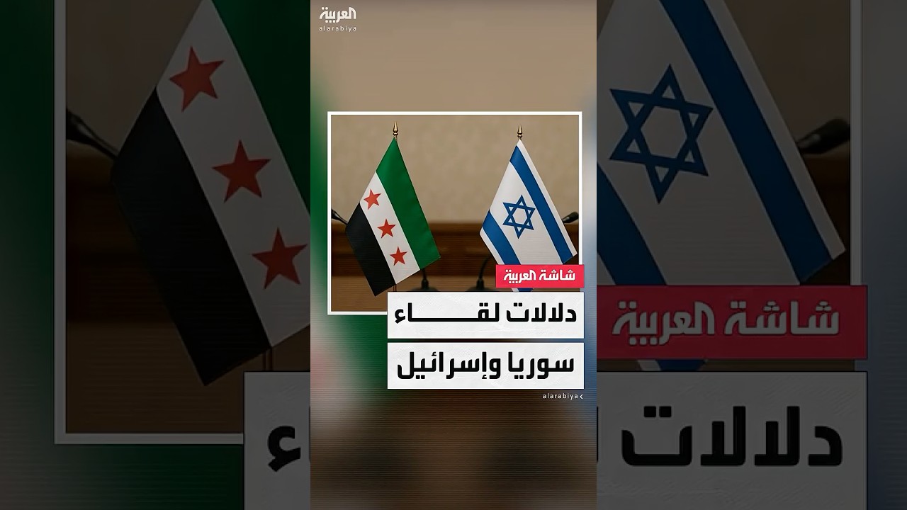 لمدة 4 ساعات.. دلالات ومؤشرات اللقاء السوري الإسرائيلي في باريس