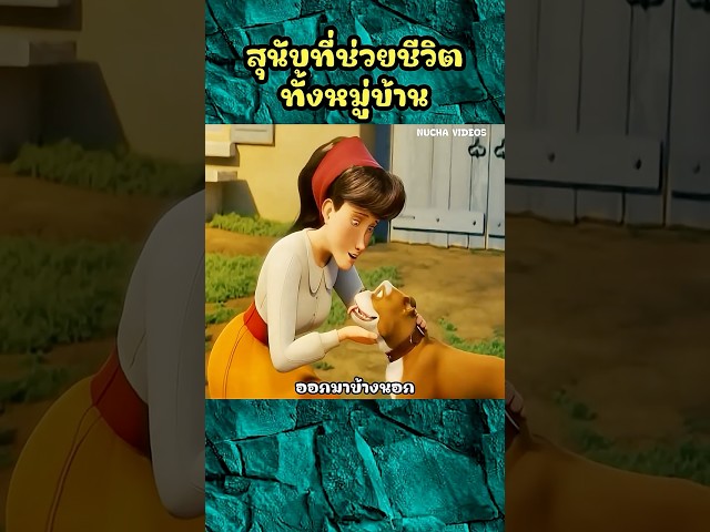 สุนัขที่ช่วยชีวิตทั้งหมู่บ้าน #shorts  #การ์ตูน #cartoon