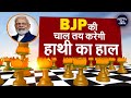 Lok Sabha Elections: Uttar Pradesh में कमजोर होता हाथी! क्या BJP पलट देगी बाजी? | NDTV Data Centre