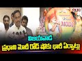 విజయవాడ ప్రధాని మోదీ రోడ్ షోకు భారీ ఏర్పాట్లు | Pm Modi Road Show At Vijayawada | ABN Telugu