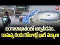 బంగాళాఖాతంలో అల్పపీడనం..రానున్న రెండు రోజుల్లో భారీ వర్షాలు | Low pressure in the Bay of Bengal