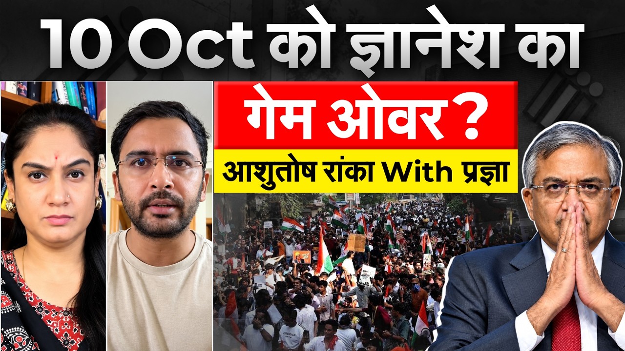 Jantar Mantar 2.0 : 10 Oct को Gyanesh Kumar का गेम ओवर? आशुतोष रांका With प्रज्ञा