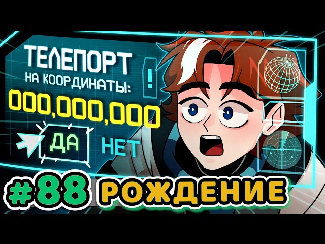 Lp. Точка Невозврата #88 НУЛЕВЫЕ КООРДИНАТЫ [Точка: Начало] • Майнкрафт