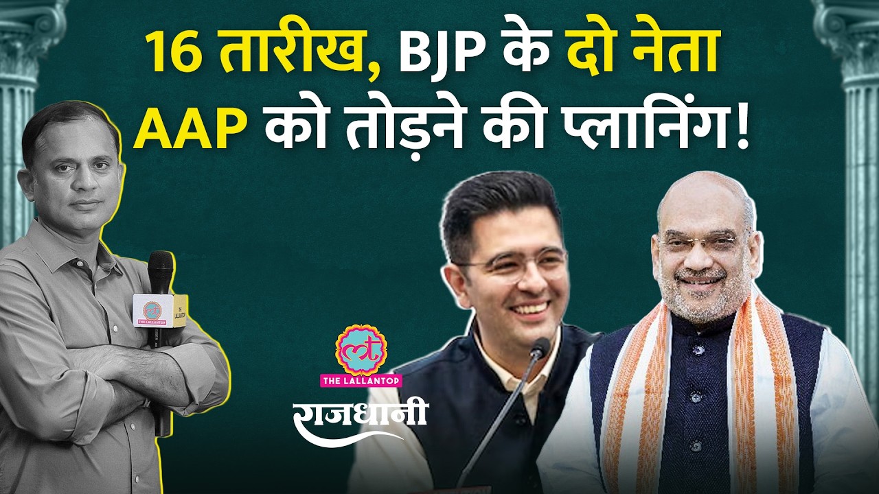 Raghav Chadha की BJP से सेटिंग किसने कराई? AAP तो तोड़ने की इनसाइड स्टोरी | Rajdhani