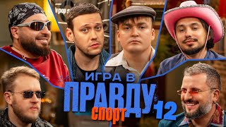 Игра в Правду | СПОРТ | #12 | Шастун, Позов, Джабраилов, Стахович, Косицын | Шальнов