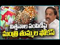 Minister Tummala Nageswara Rao Focus On Seed Distribution | V6 News