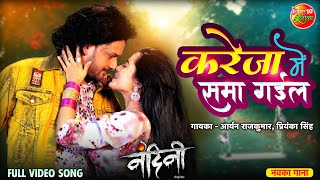 Kareja Me Sama Gaila ~ Priyanka Singh & Aryan Rajkumar (Nandini) | Bojpuri Song Video HD