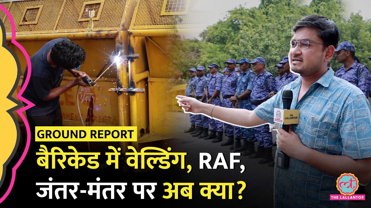 CJP Protest के बाद Jantar Mantar पर Delhi Police बैरिकेड में वेल्डिंग क्यों कराने लगी?