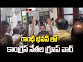 గాంధీ భవన్ లో కాంగ్రెస్ నేతల గ్రూప్ వార్ | Congress leaders group war in Gandhi Bhavan | hmtv