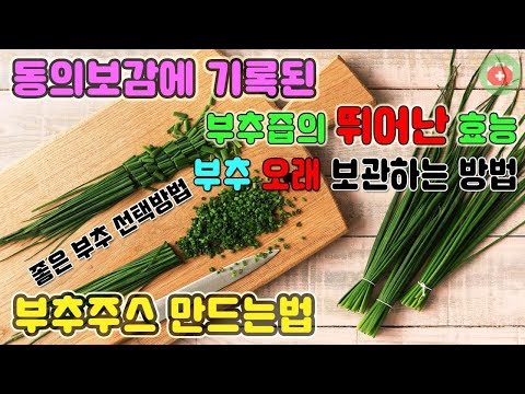 동의보감에 기록된 부추즙의 뛰어난 효능. 부추주스 만드는법. | SHARE 건강정보