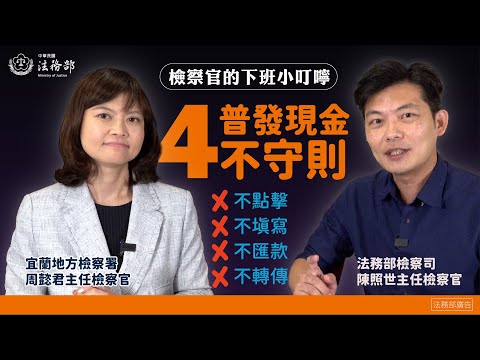 檢察官的下班小叮嚀一普發現金四不守則