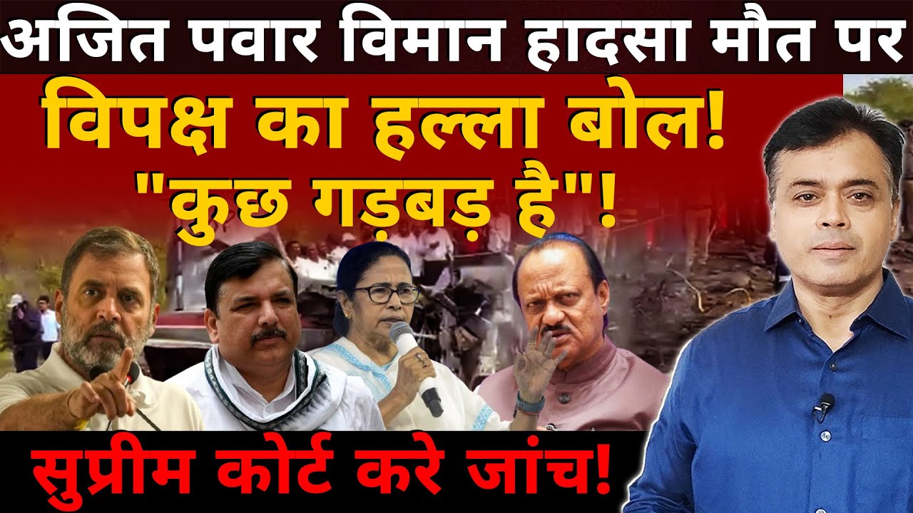 अजित पवार विमान हादसे पर विपक्ष का हल्ला बोल! "कुछ गड़बड़ है"! सुप्रीम कोर्ट करे जांच!