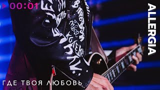 ALLERGIA — Где твоя любовь | Official Audio | 2025