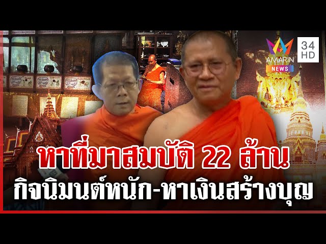 สางเส้นเงินวัดม่วง ศิษย์โผล่ป้องเก่งกับพระ เปิดที่มาสมบัติเจ้าอาวาส | ทุบโต๊ะข่าว | 08/07/68