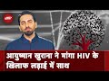 World AIDS Day: Ayushmann Khurrana की अपील, HIV के खिलाफ लड़ाई में शामिल हों