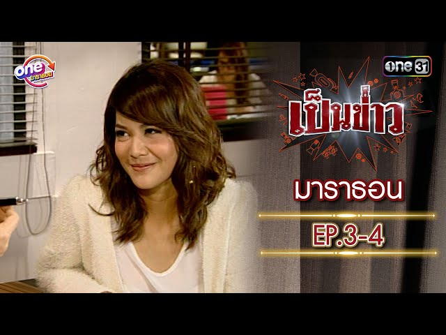 รวมตอนเป็นข่าว EP.3-4 | เป็นข่าว oneมาราธอน special | one31