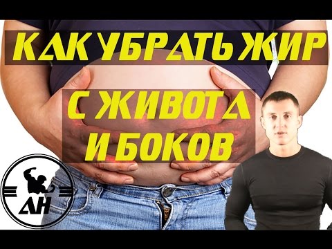 как убрать жир с боков и ног как убрать жир с боков и ног
