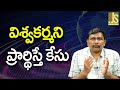 Hindus Face It || విశ్వకర్మని ప్రార్థిస్తే కేసు